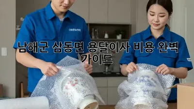 남해군 삼동면 용달이사 비용 완벽 가이드