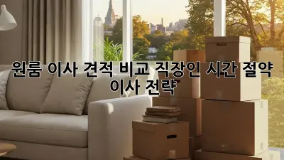 원룸 이사 견적 비교: 직장인, 시간 절약 이사 전략