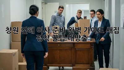 ✨창원 진해 이사 준비 완벽 가이드: 새집 정착 꿀팁 대방출! ✨