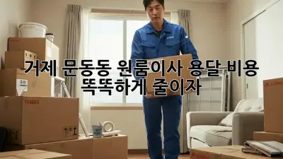 거제 문동동 원룸이사? 용달 비용 똑똑하게 줄이자!