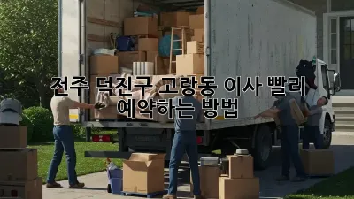 전주 덕진구 고랑동 이사, 빨리 예약하는 방법!