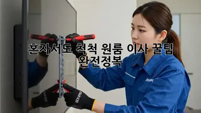 혼자서도 척척! 원룸 이사 꿀팁 완전정복