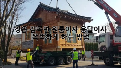정읍 감곡면 원룸이사? 용달이사 똑똑하게 하는 방법!