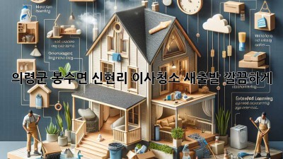 의령군 봉수면 신현리 이사청소: 새출발, 깔끔하게!