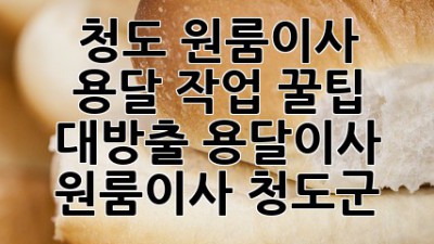 청도 원룸이사 🚚 용달 작업 꿀팁 대방출! #용달이사 #원룸이사 #청도군