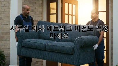 사무실 이사? 네트워크 이전도 걱정 마세요!