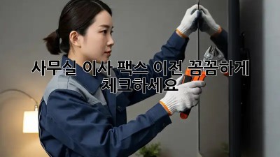 사무실 이사? 팩스 이전 꼼꼼하게 체크하세요!