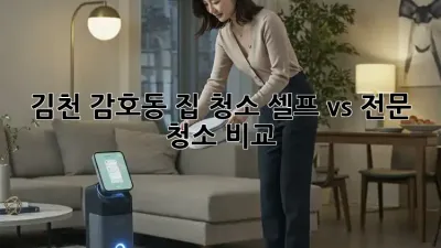 김천 감호동 집 청소, 셀프 vs 전문 청소 비교!
